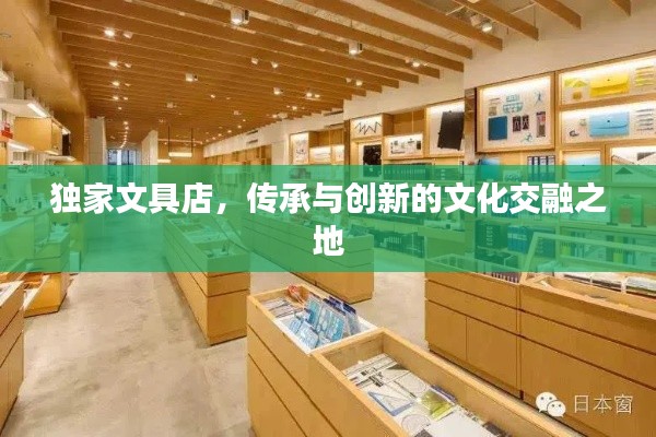 独家文具店，传承与创新的文化交融之地