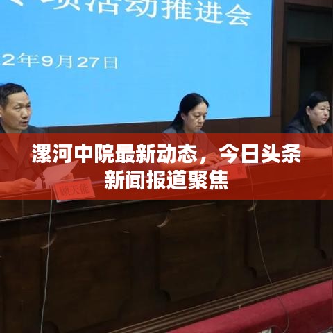漯河中院最新动态，今日头条新闻报道聚焦
