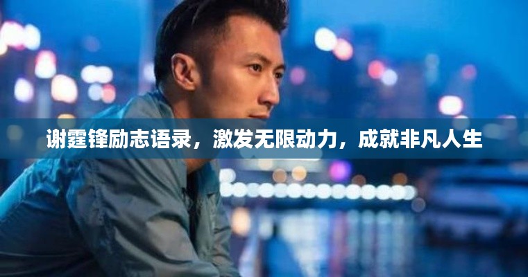谢霆锋励志语录，激发无限动力，成就非凡人生