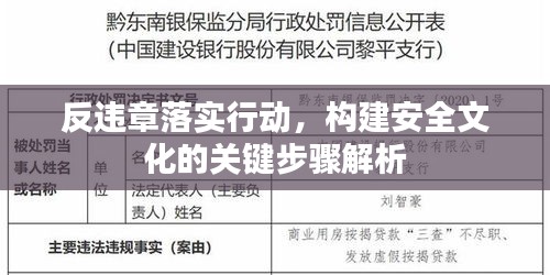 反违章落实行动，构建安全文化的关键步骤解析
