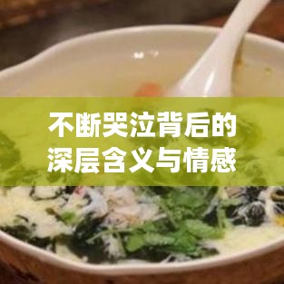 不断哭泣背后的深层含义与情感解读