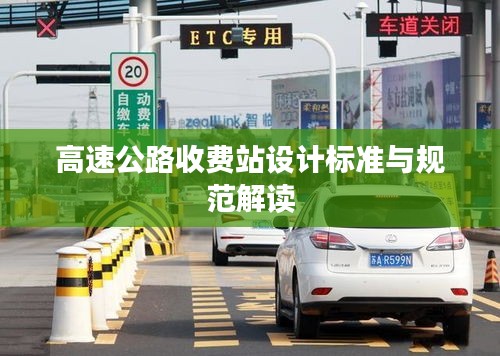 高速公路收费站设计标准与规范解读