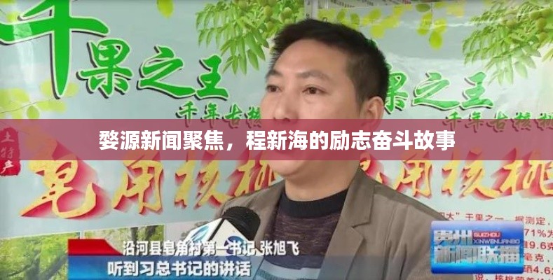 婺源新闻聚焦，程新海的励志奋斗故事
