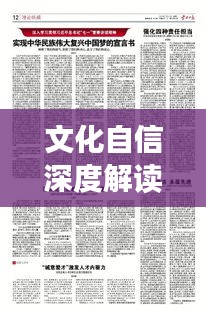 文化自信深度解读，挖掘传统魅力，塑造现代力量专题讲稿