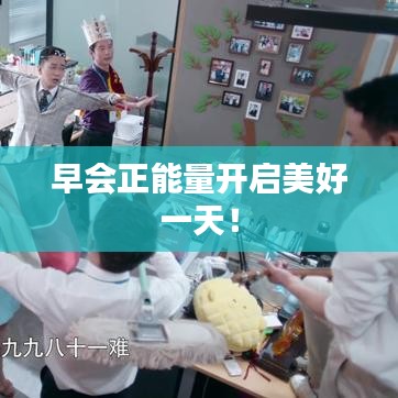 早会正能量开启美好一天！