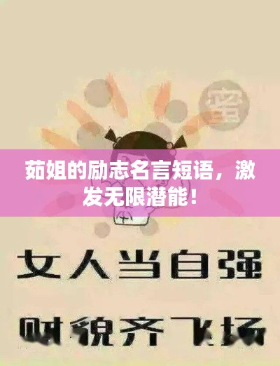 茹姐的励志名言短语，激发无限潜能！