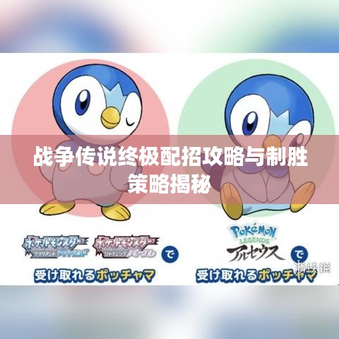 战争传说终极配招攻略与制胜策略揭秘