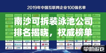 南沙可拆装泳池公司排名揭晓，权威榜单，专业品质之选