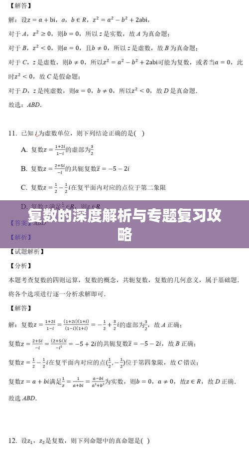 复数的深度解析与专题复习攻略