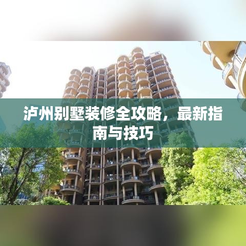 泸州别墅装修全攻略，最新指南与技巧