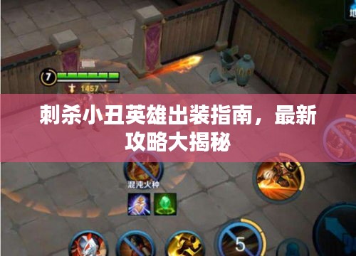 刺杀小丑英雄出装指南，最新攻略大揭秘