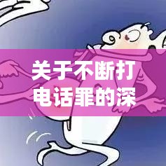 关于不断打电话罪的深入解析与探讨
