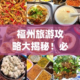 福州旅游攻略大揭秘！必游景点、美食一网打尽