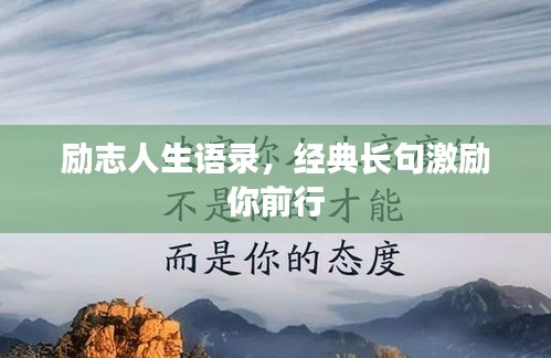 励志人生语录，经典长句激励你前行