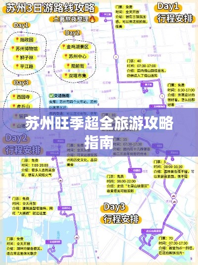 苏州旺季超全旅游攻略指南
