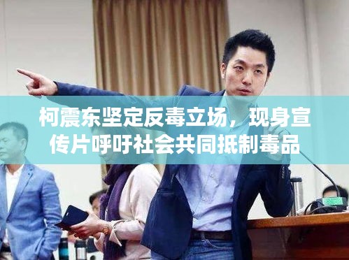 柯震东坚定反毒立场，现身宣传片呼吁社会共同抵制毒品