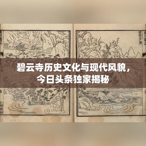 碧云寺历史文化与现代风貌，今日头条独家揭秘