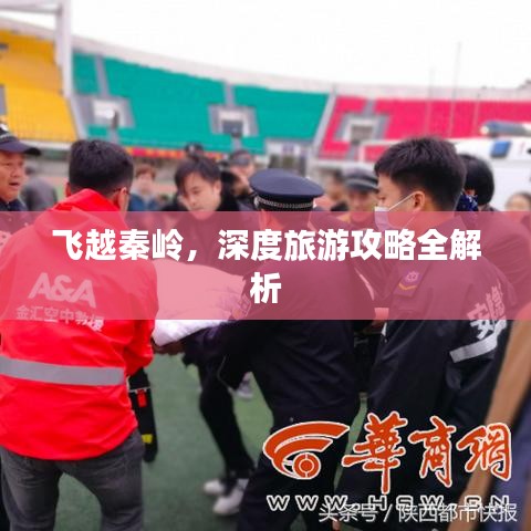 飞越秦岭，深度旅游攻略全解析