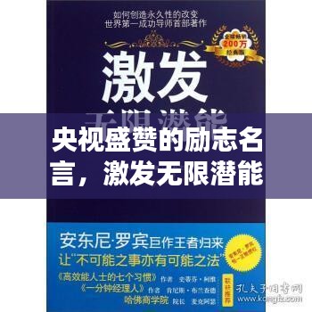 央视盛赞的励志名言，激发无限潜能！