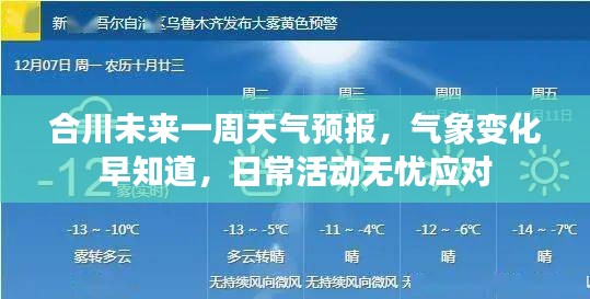 合川未来一周天气预报，气象变化早知道，日常活动无忧应对