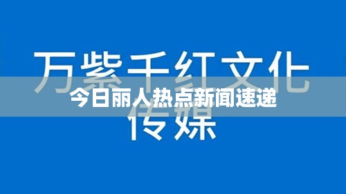 今日丽人热点新闻速递
