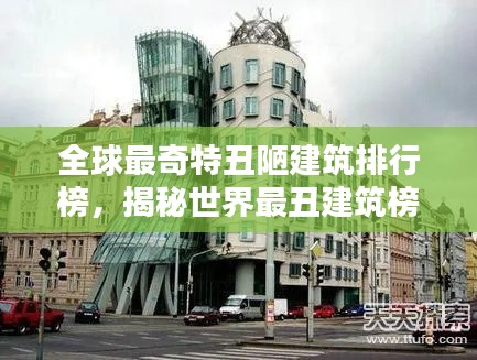 全球最奇特丑陋建筑排行榜，揭秘世界最丑建筑榜单！