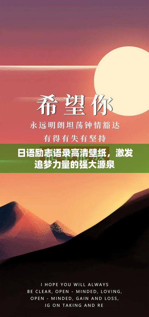 日语励志语录高清壁纸，激发追梦力量的强大源泉