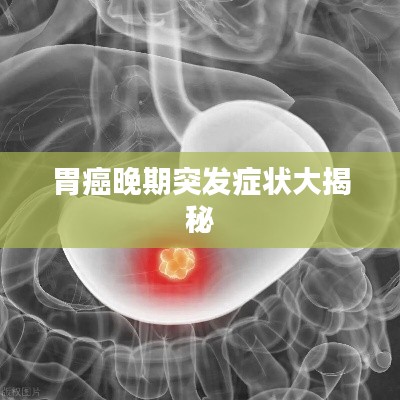 胃癌晚期突发症状大揭秘