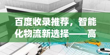百度收录推荐，智能化物流新选择——高效装车设备，引领物流革新之路