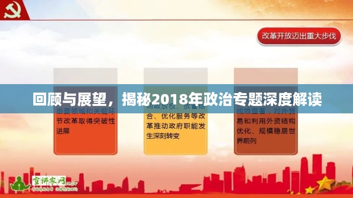 回顾与展望，揭秘2018年政治专题深度解读