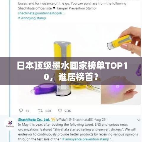日本顶级墨水画家榜单TOP10，谁居榜首？