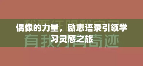 偶像的力量，励志语录引领学习灵感之旅