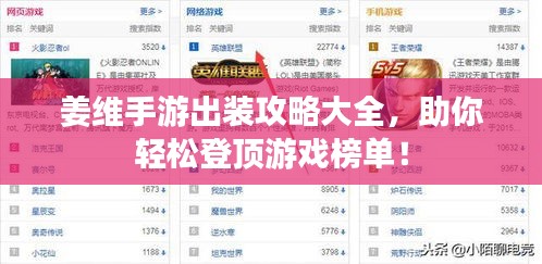 姜维手游出装攻略大全，助你轻松登顶游戏榜单！