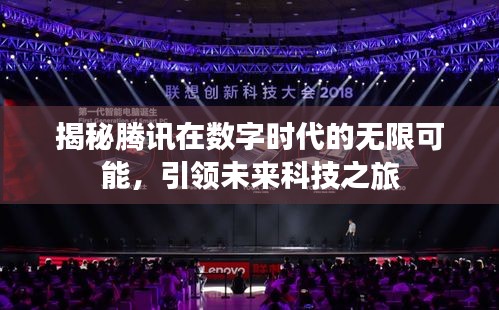 揭秘腾讯在数字时代的无限可能，引领未来科技之旅