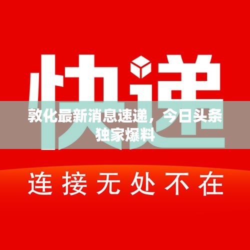 敦化最新消息速递，今日头条独家爆料