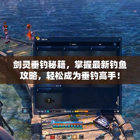 剑灵垂钓秘籍，掌握最新钓鱼攻略，轻松成为垂钓高手！
