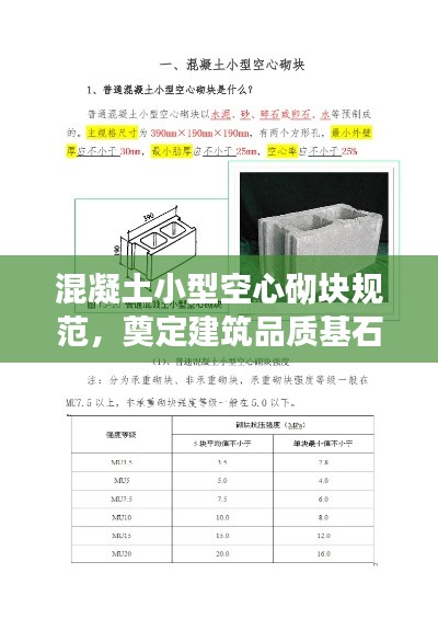 混凝土小型空心砌块规范，奠定建筑品质基石
