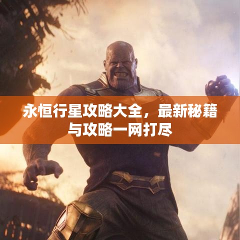 永恒行星攻略大全，最新秘籍与攻略一网打尽