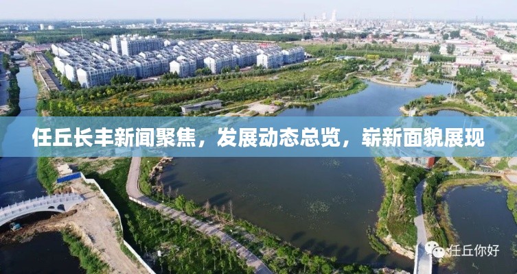任丘长丰新闻聚焦，发展动态总览，崭新面貌展现