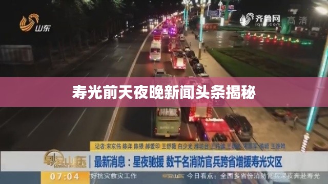 寿光前天夜晚新闻头条揭秘