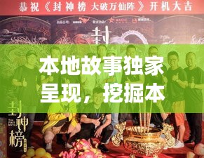 本地故事独家呈现，挖掘本土魅力，电影展现独特风采