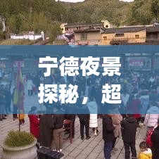 宁德夜景探秘，超美旅游攻略！