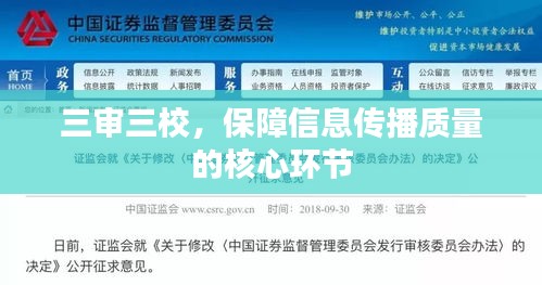 三审三校，保障信息传播质量的核心环节