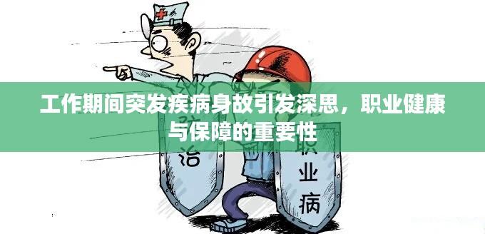 工作期间突发疾病身故引发深思，职业健康与保障的重要性