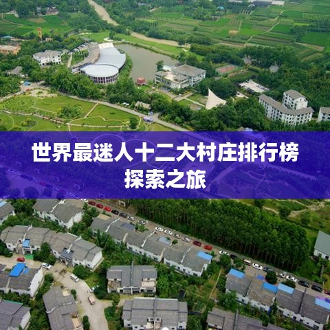 世界最迷人十二大村庄排行榜探索之旅