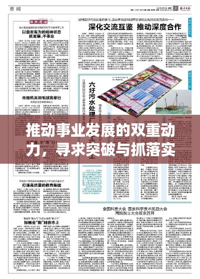 推动事业发展的双重动力，寻求突破与抓落实齐头并进