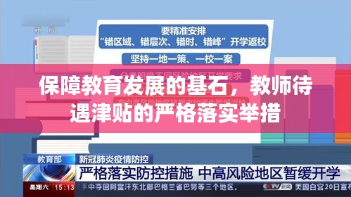 保障教育发展的基石，教师待遇津贴的严格落实举措