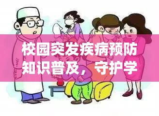 校园突发疾病预防知识普及，守护学子健康刻不容缓！