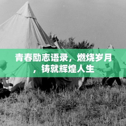 青春励志语录，燃烧岁月，铸就辉煌人生
