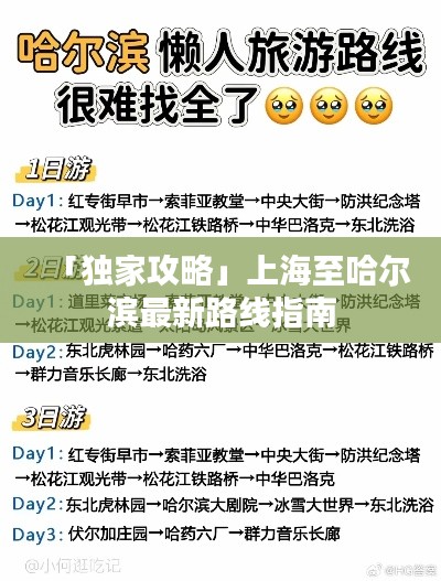 「独家攻略」上海至哈尔滨最新路线指南